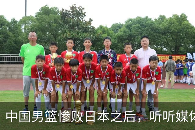 中国男篮惨败日本之后，听听媒体专家怎么说，苏群点评一针见血！