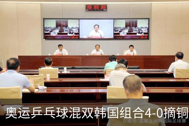 奥运乒乓球混双韩国组合4-0摘铜 林钟勋免服兵役