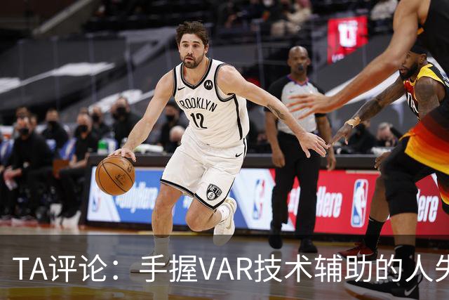 TA评论：手握VAR技术辅助的人失误，比以前的误判更加难以容忍
